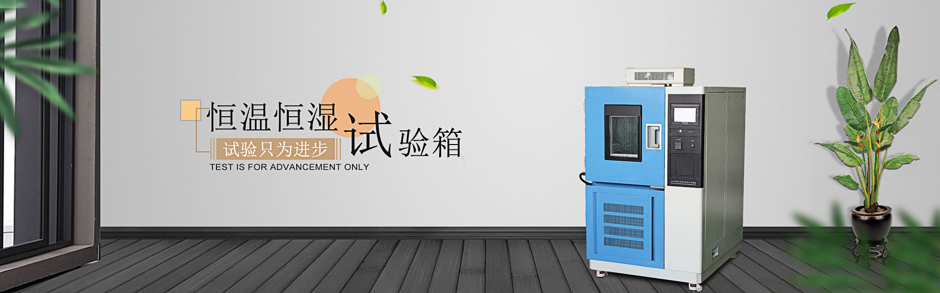 恒溫恒濕試驗箱