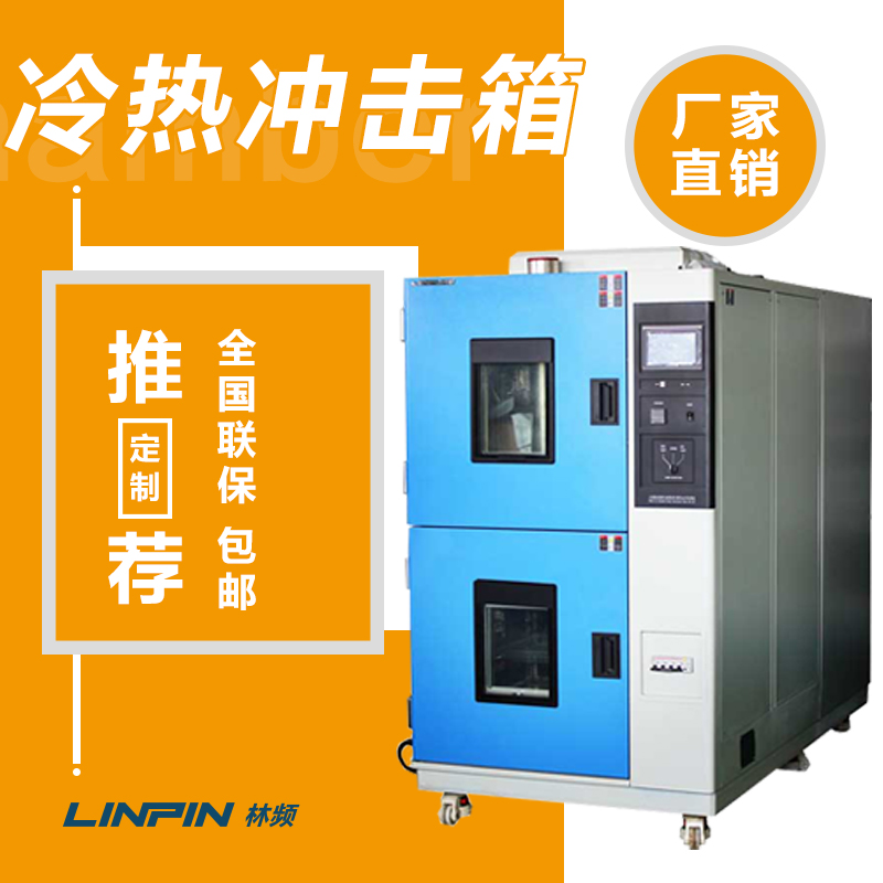 <b>冷熱沖擊試驗箱：科技產(chǎn)品可靠性驗證的關(guān)鍵設(shè)備</b>