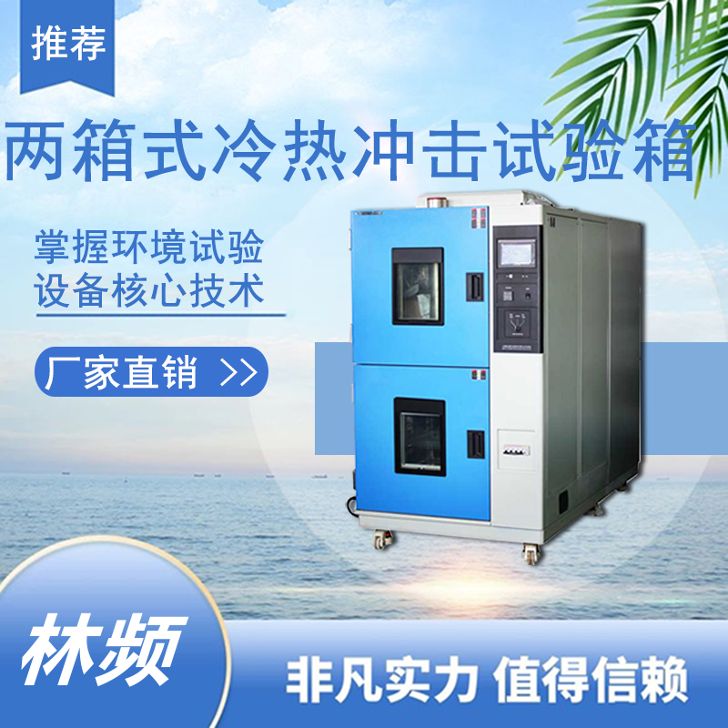 <b>冷熱沖擊試驗(yàn)箱守護(hù)新能源動(dòng)力電池極端溫變安全</b>